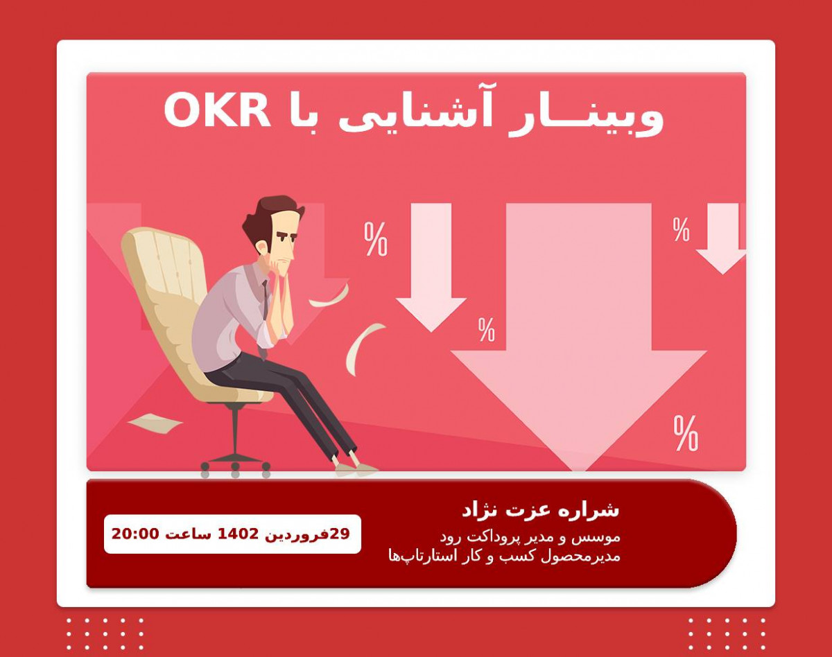 وبینار آشنایی با متدلوژی OKR