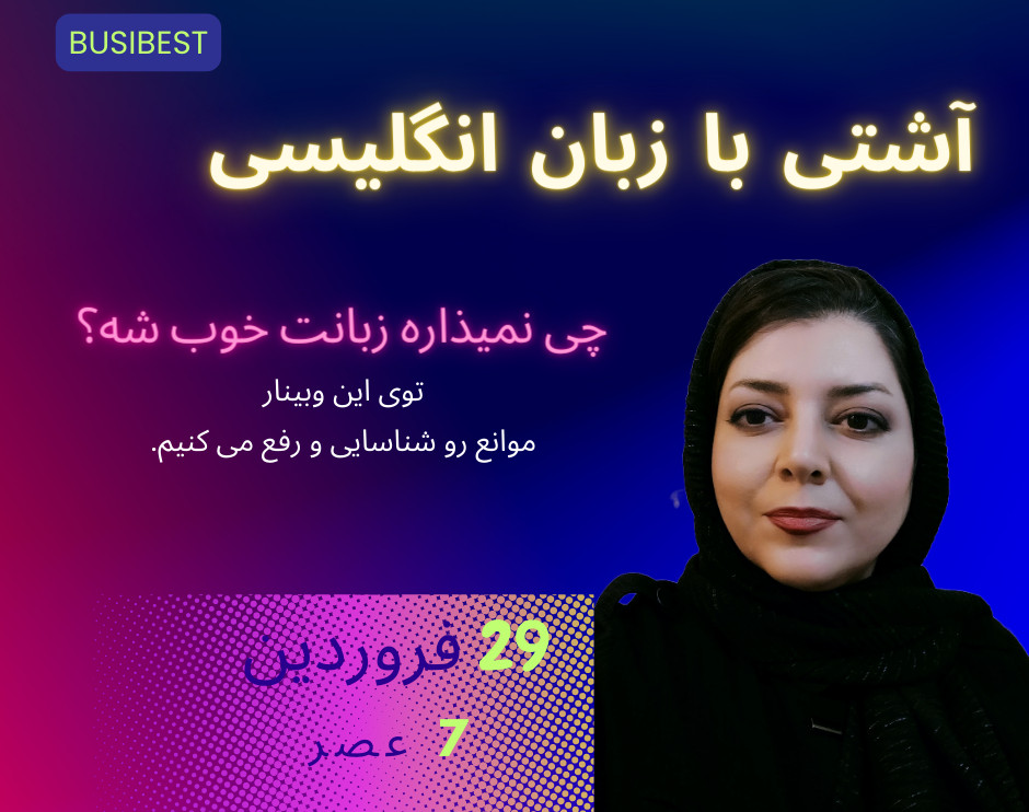 وبینار رفع موانعی که نمیگذارن زبان انگلیسی شما خوب بشه