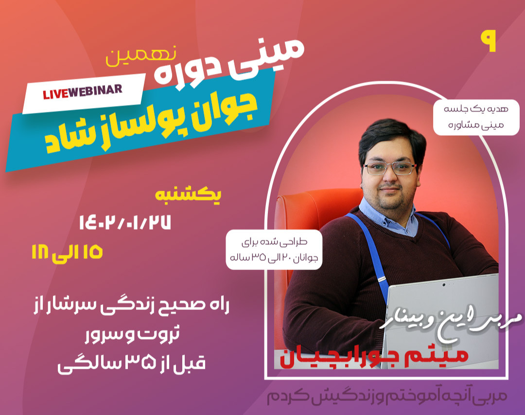 نهمین مینی دوره جوان پولساز شاد