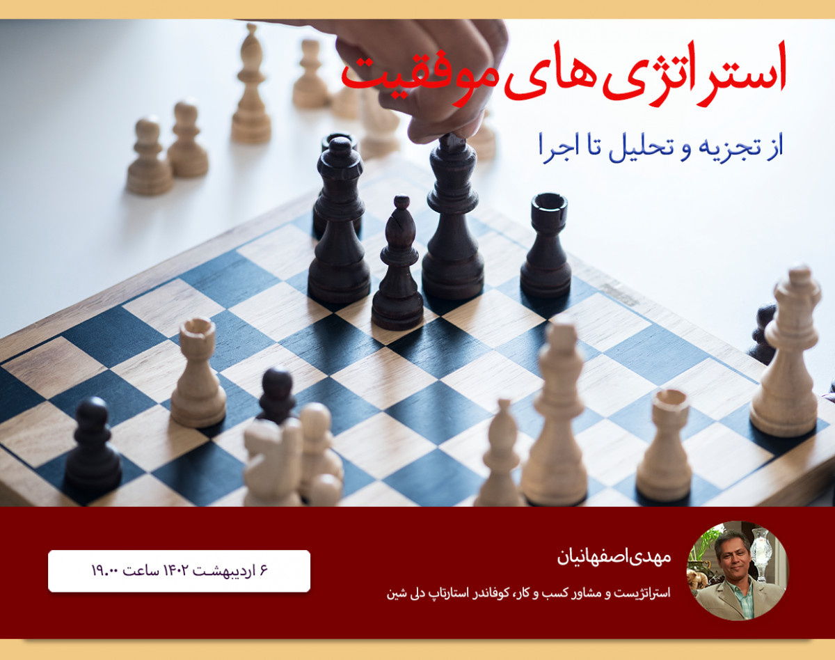 وبینار استراتژی های موفقیت: از تجزیه و تحلیل تا اجرا