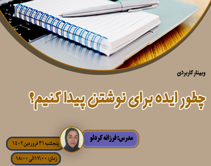 وبینار چطور ایده برای نوشتن پیدا کنیم؟