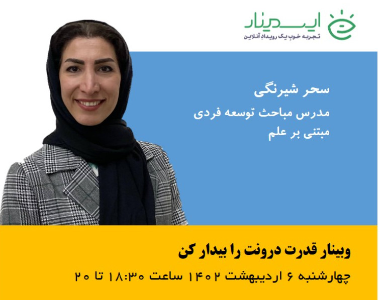 وبینار قدرت درونت را بیدار کن