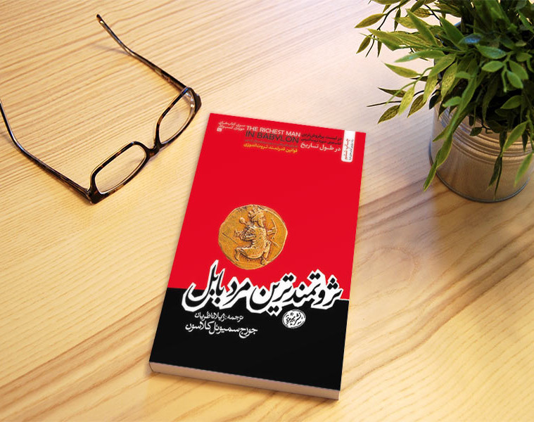 وبینار ثروتمندترین مرد بابل