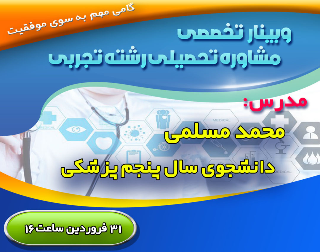 وبینار مشاوره تحصیلی کنکور تجربی
