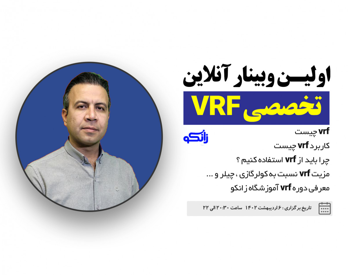 وبینار آشنایی با دوره تخصصی vrf آموزشگاه زانکو