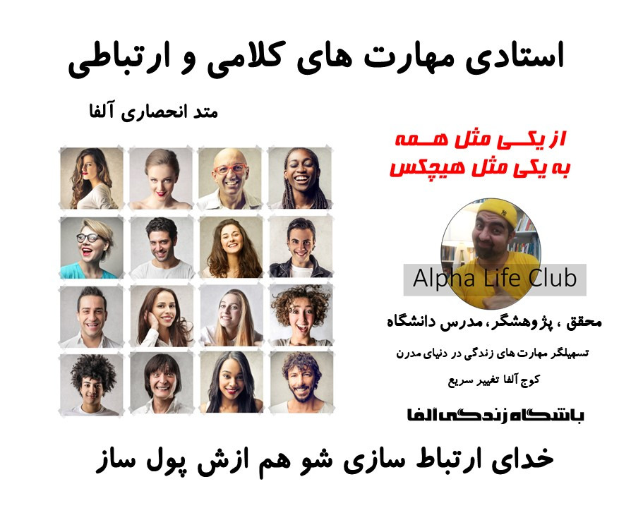 استادی فن بیان ، مهارت های کلامی و ارتباطی با متد آلفا