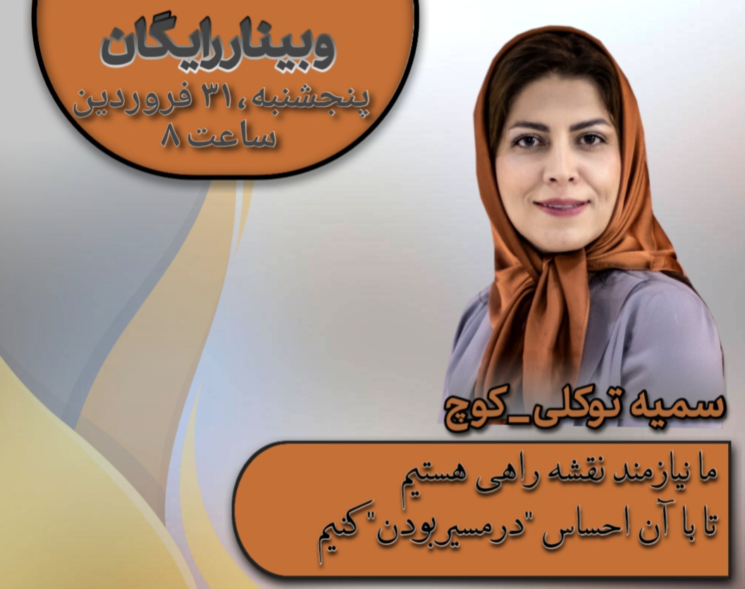 وبینار در مسیر بودن تنها با یک واژه