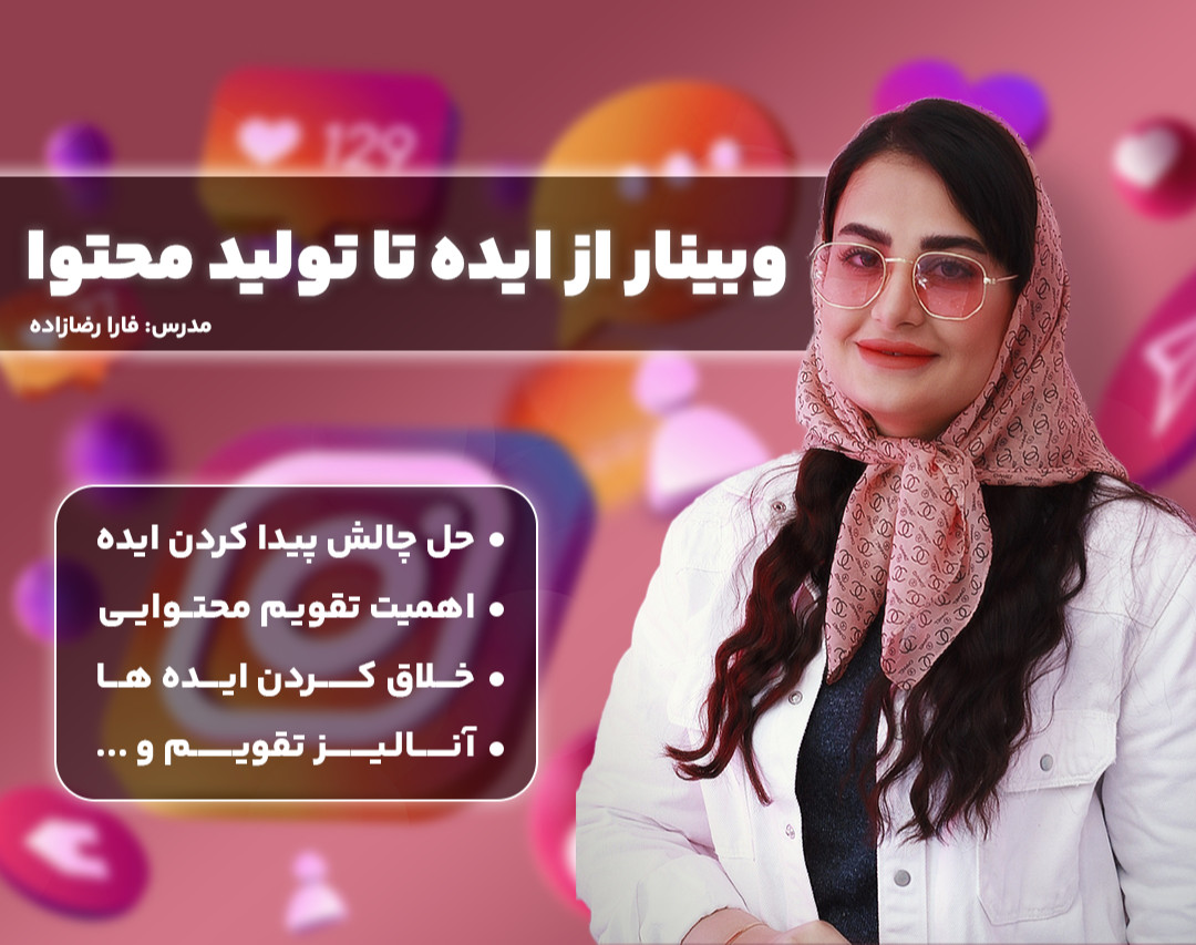 وبینار از ایده تا تولید محتوا