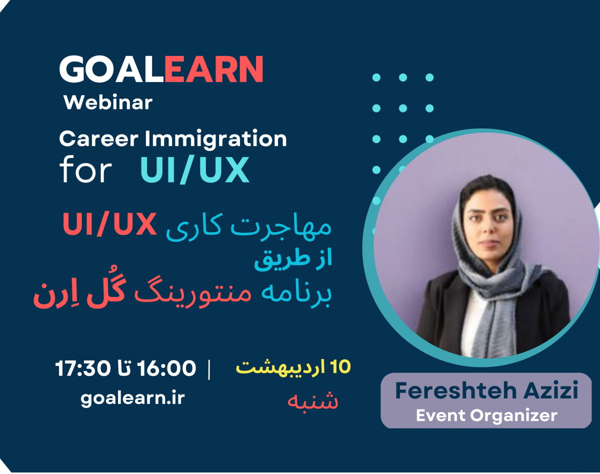 وبینار چه طور با برنامه های منتورینگ گل ارن از طریق UI/UX مهاجرت کنیم؟