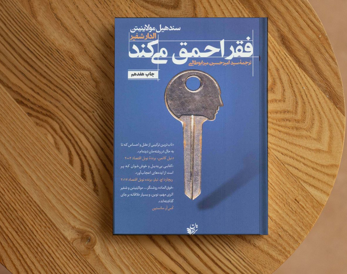 وبینار فقر احمق میکند