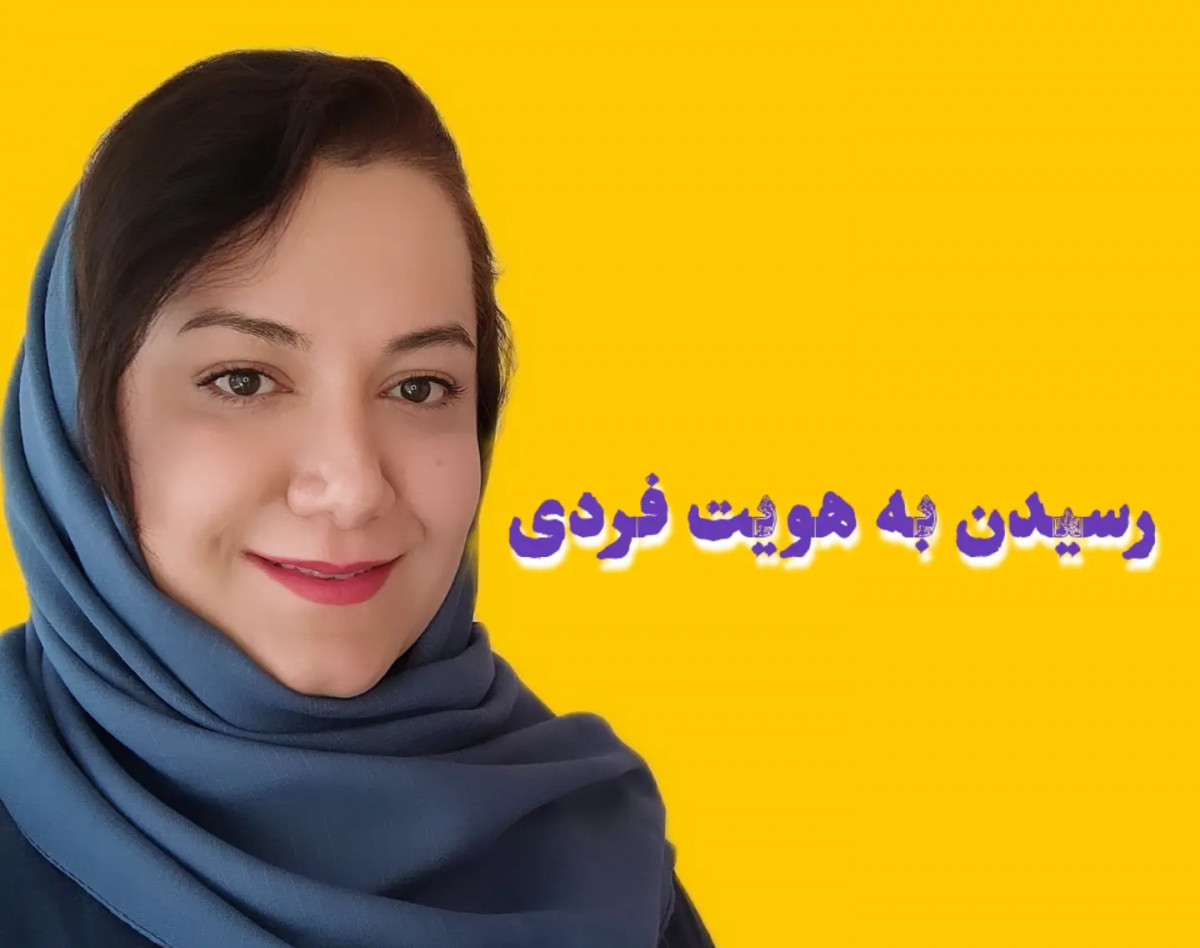 وبینار رسیدن به هویت فردی