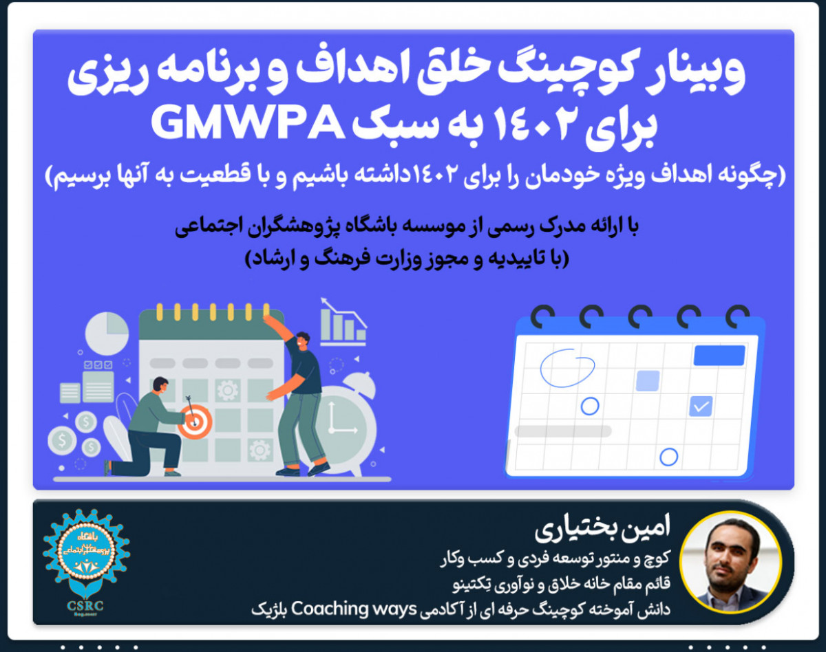 وبینار کوچینگ خلق اهداف و برنامه ریزی برای 1402 به سبک GMWPA (چگونه اهداف ویژه خودمان را برای 1402 داشته باشیم و با قطعیت به آنها برسیم)