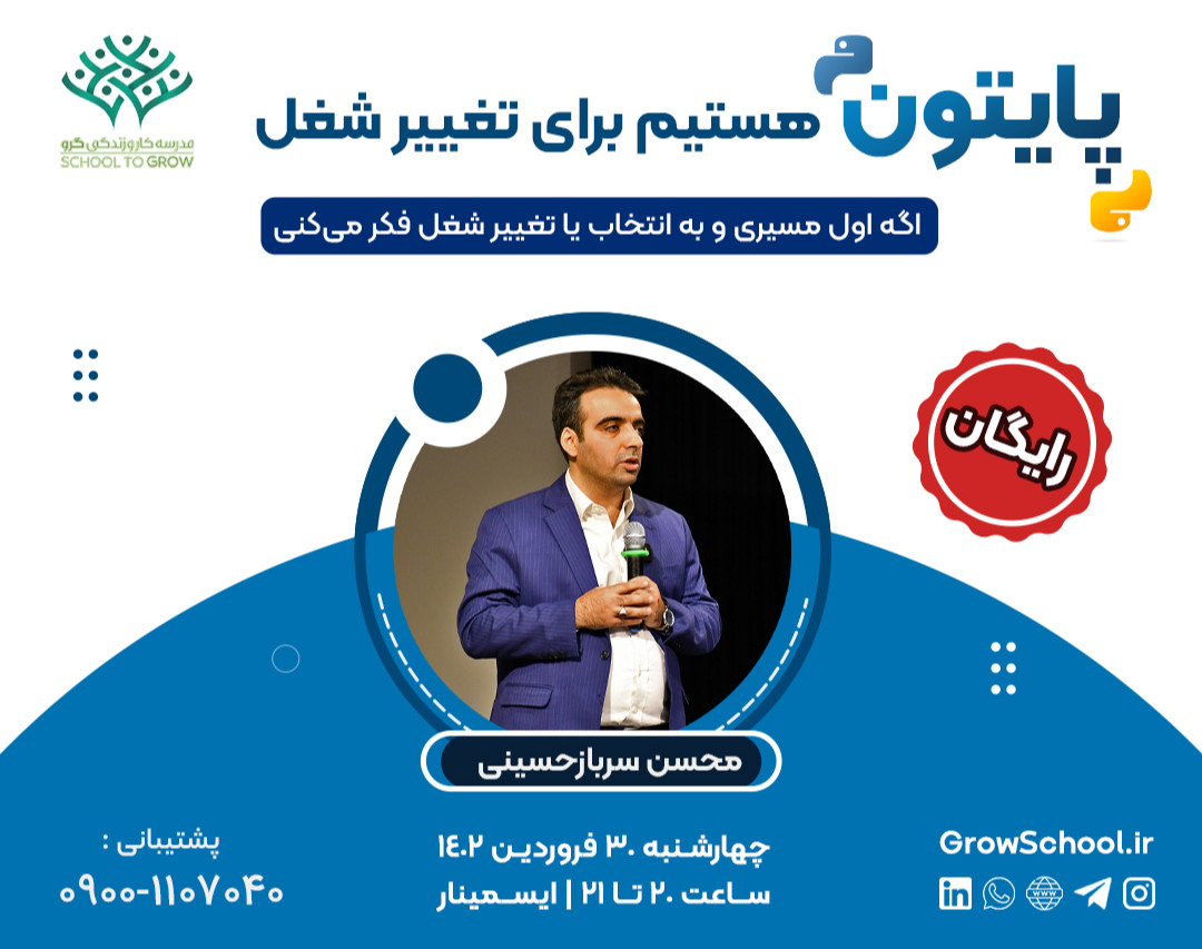 وبینار پایتون هستیم، برای تغییر شغل