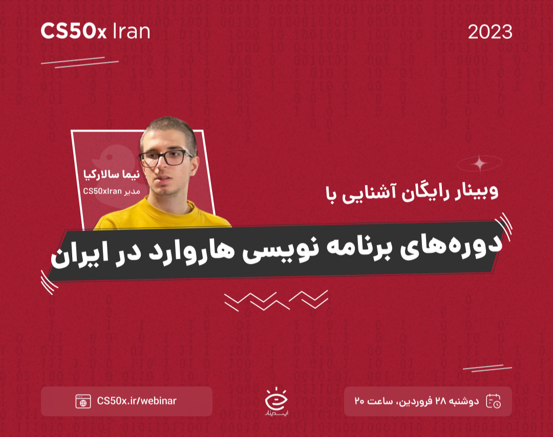 وبینار آشنایی با دوره‌های برنامه‌‌نویسی‌ هاروارد در ایران