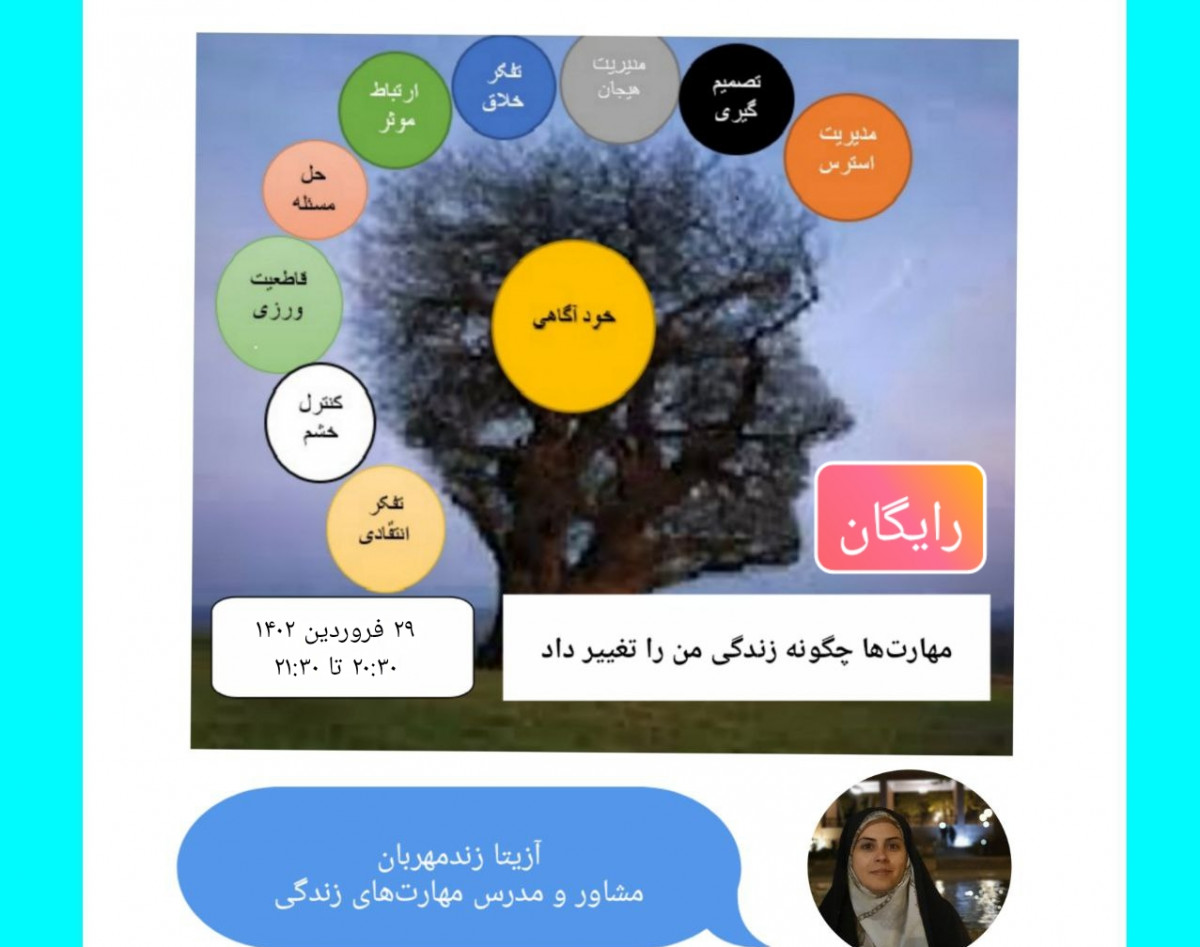 وبینار مهارتها چگونه زندگی مرا تغییر داد