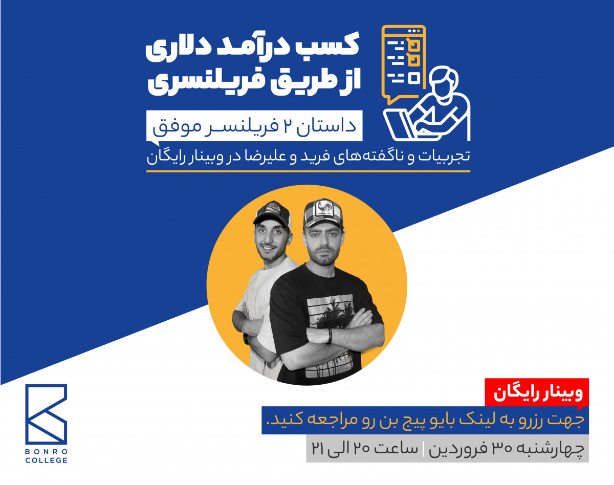 وبینار کسب درآمد دلاری از طریق فریلنسری