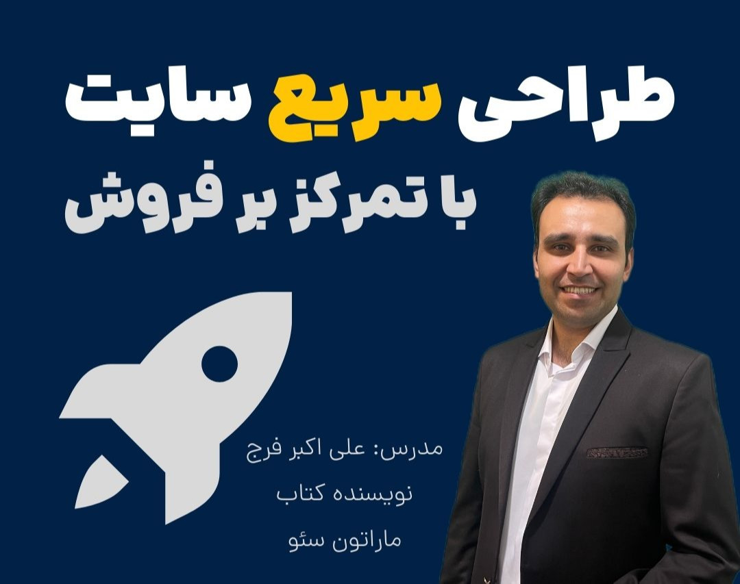 وبینار طراحی سریع سایت با تمرکز بر فروش