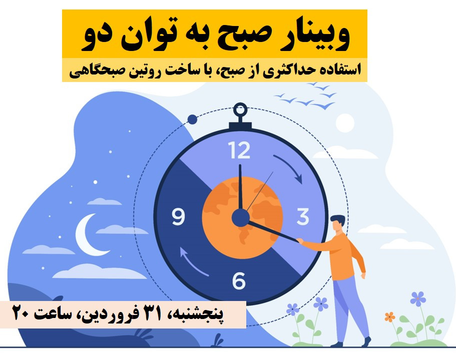 وبینار صبح به توان دو
