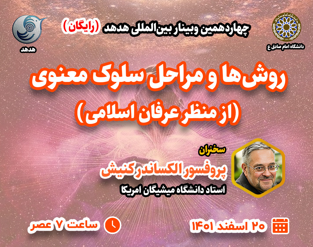 وبینار روش‌ها و مراحل سلوک معنوی (از منظر عرفان اسلامی)