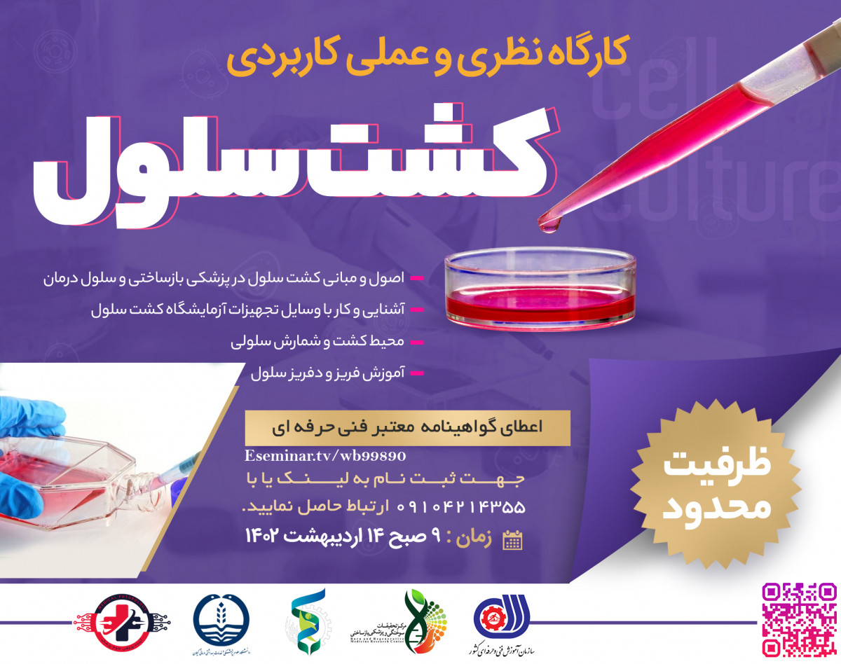 وبینار کارگاه کشت سلول؛ نظری تا عملی