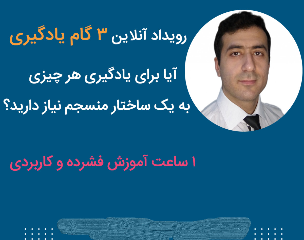 وبینار 3 گام یادگیری