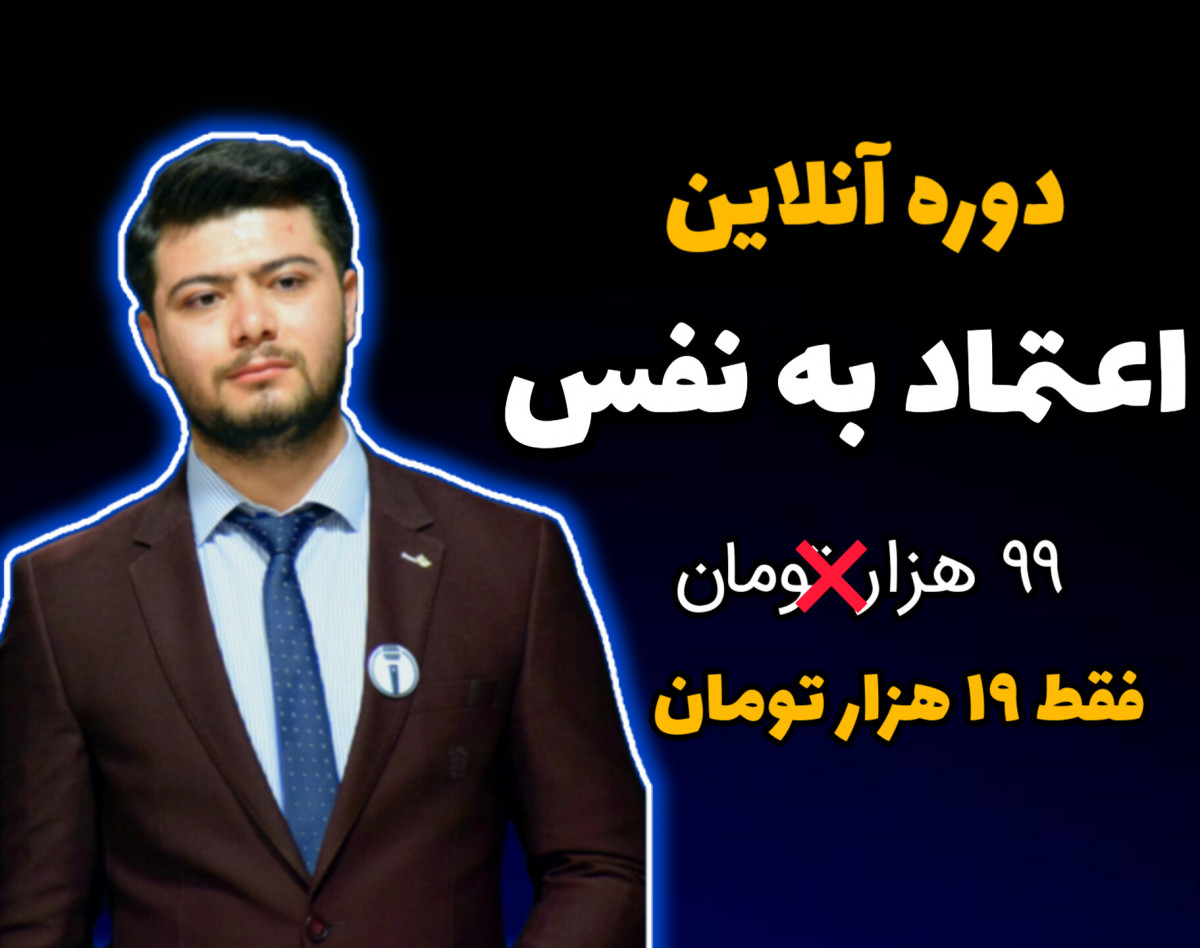 وبینار اعتماد به نفس