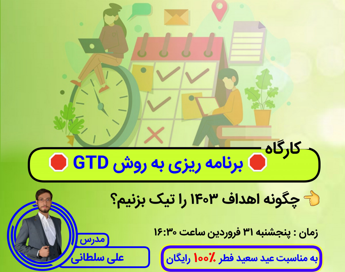 وبینار برنامه ریزی به روش GTD
