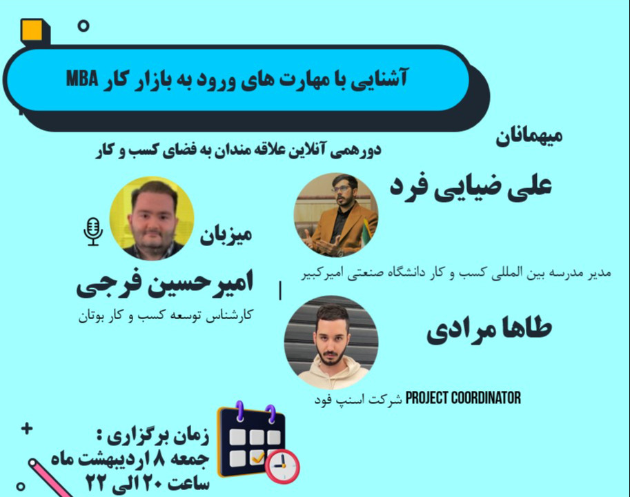 وبینار آشنایی با مهارت های مورد نیاز برای ورود به بازار کار دانشجویان MBA(دورهمی علاقه مندان به فضای مدیریت کسب و کار)