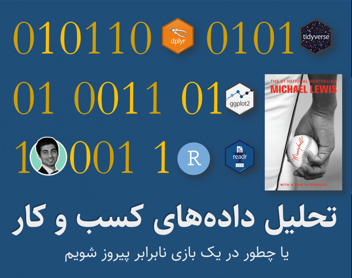 وبینار کاربرد تحلیل داده در کسب و کار