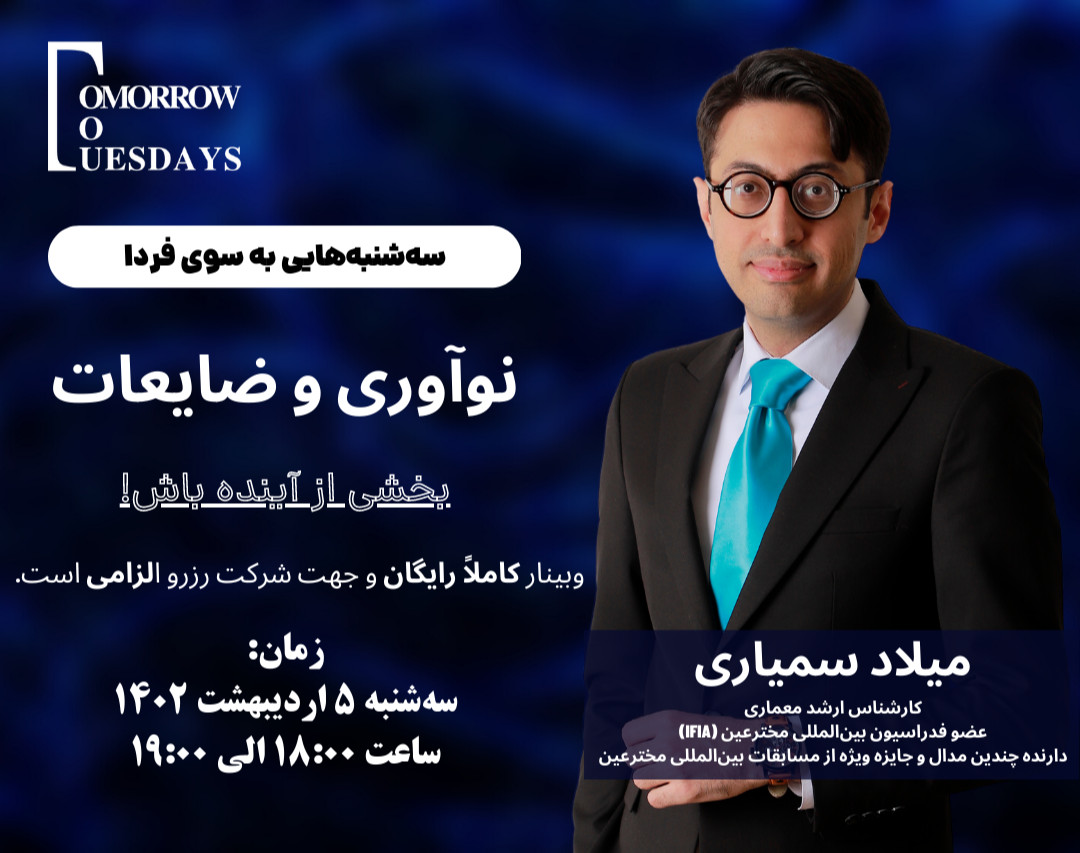 وبینار رایگان نوآوری و ضایعات