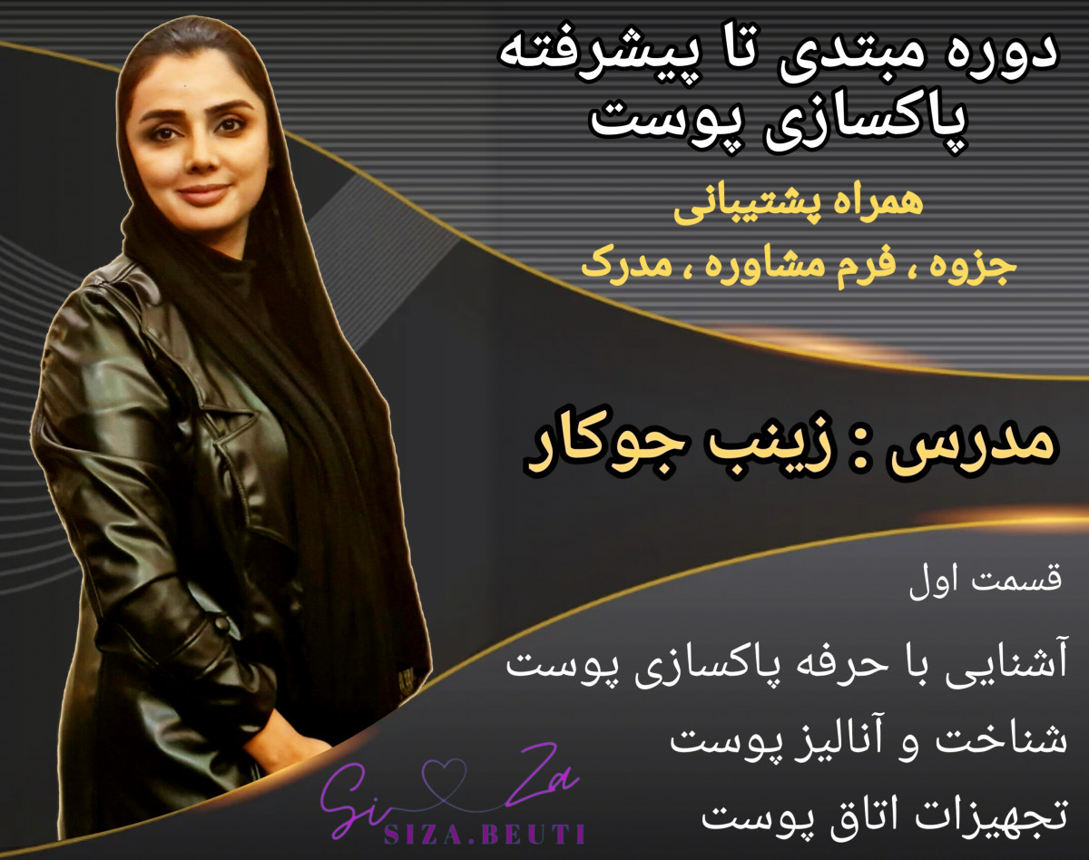 ویدئو وبینار پاکسازی پوست مقدماتی