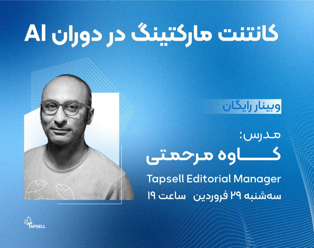 وبینار کانتنت مارکتینگ در دوران AI