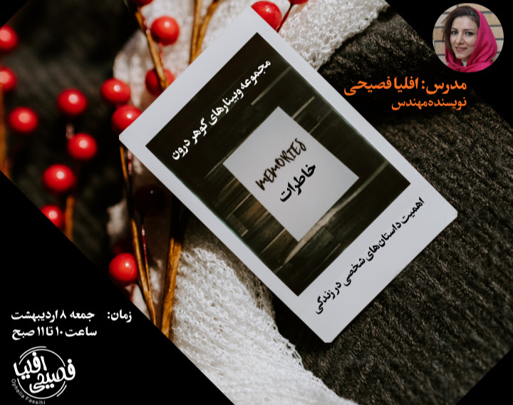 وبینار رایگان اهمیت داستان‌های شخصی در زندگی