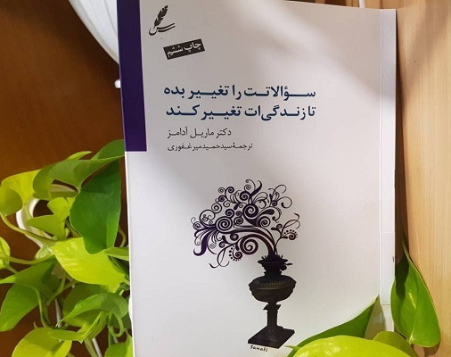 وبینار سوالاتت را تغییر بده تا زندگیت تغییر کند