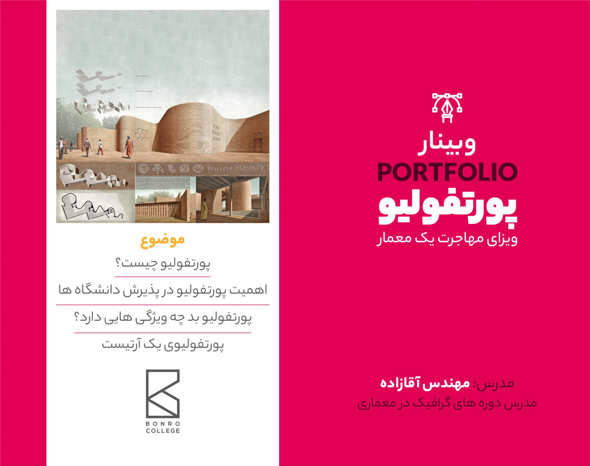 وبینار پورتفولیو، ویزای مهاجرت یک معمار