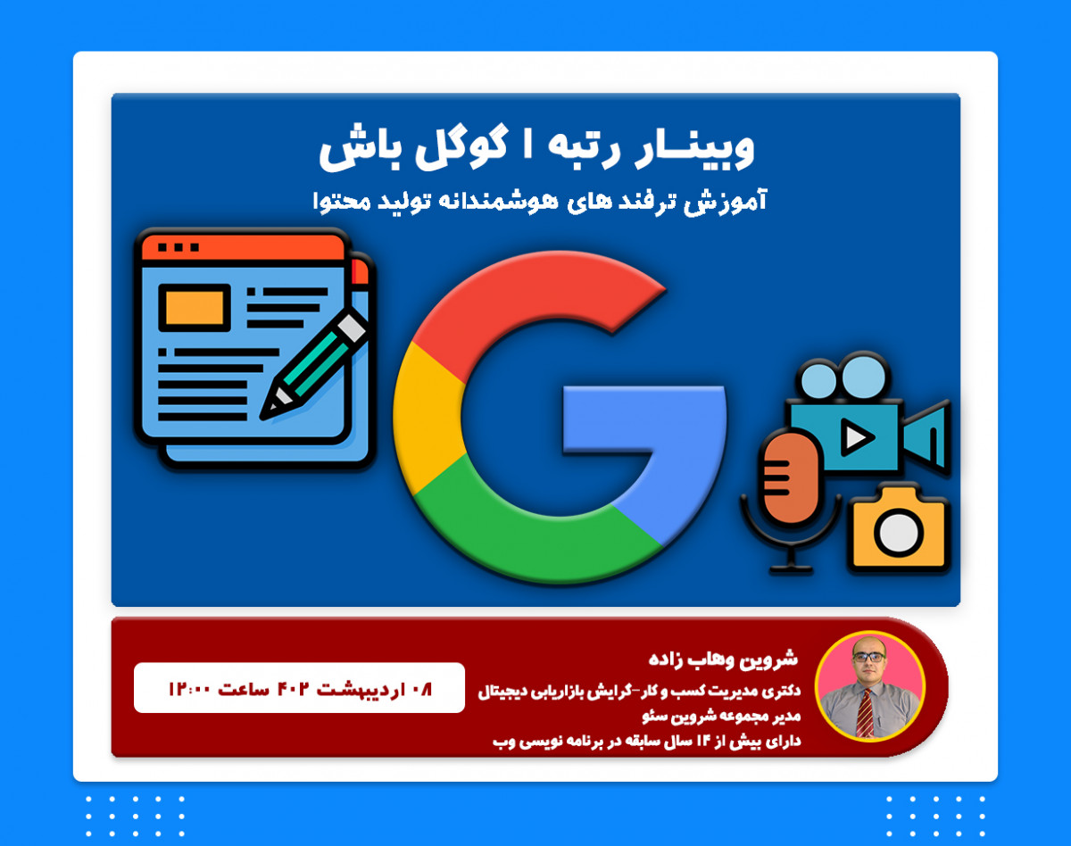 وبینار رتبه 1 گوگل باش!