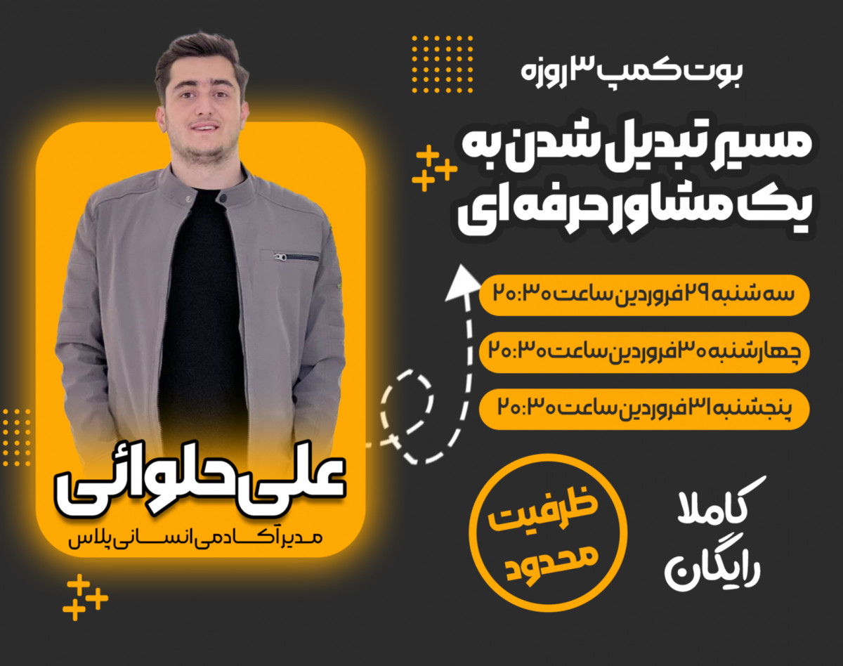 بوت کمپ 3روزه مسیرتبدیل شدن به یک مشاور حرفه ای