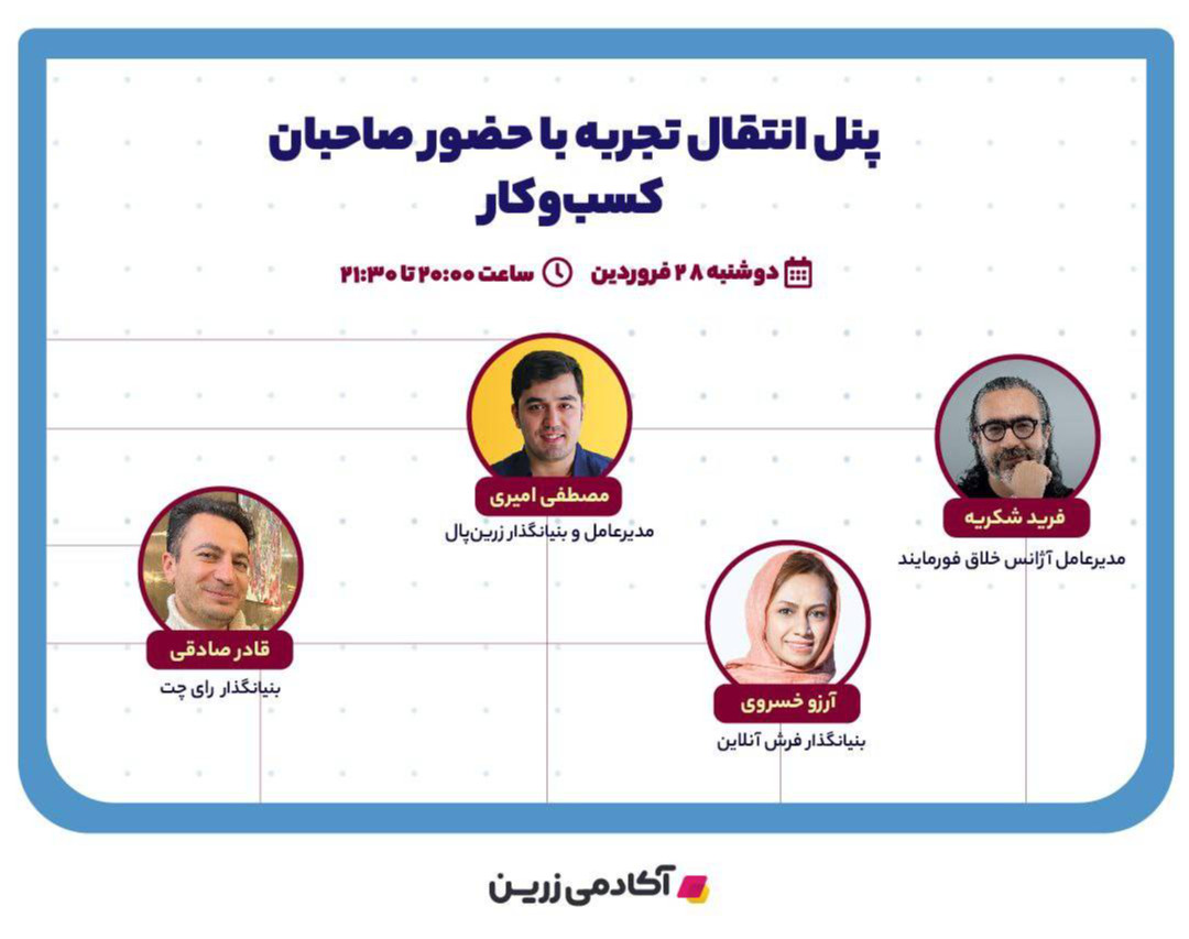 پنل انتقال تجربه با حضور صاحبان کسب و کار