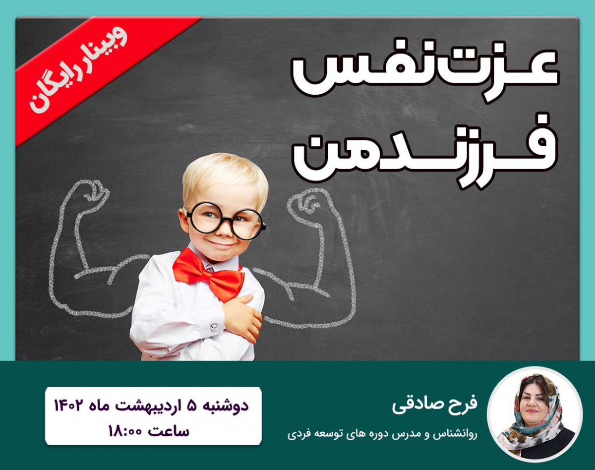 وبینار رایگان عزت نفس فرزند من