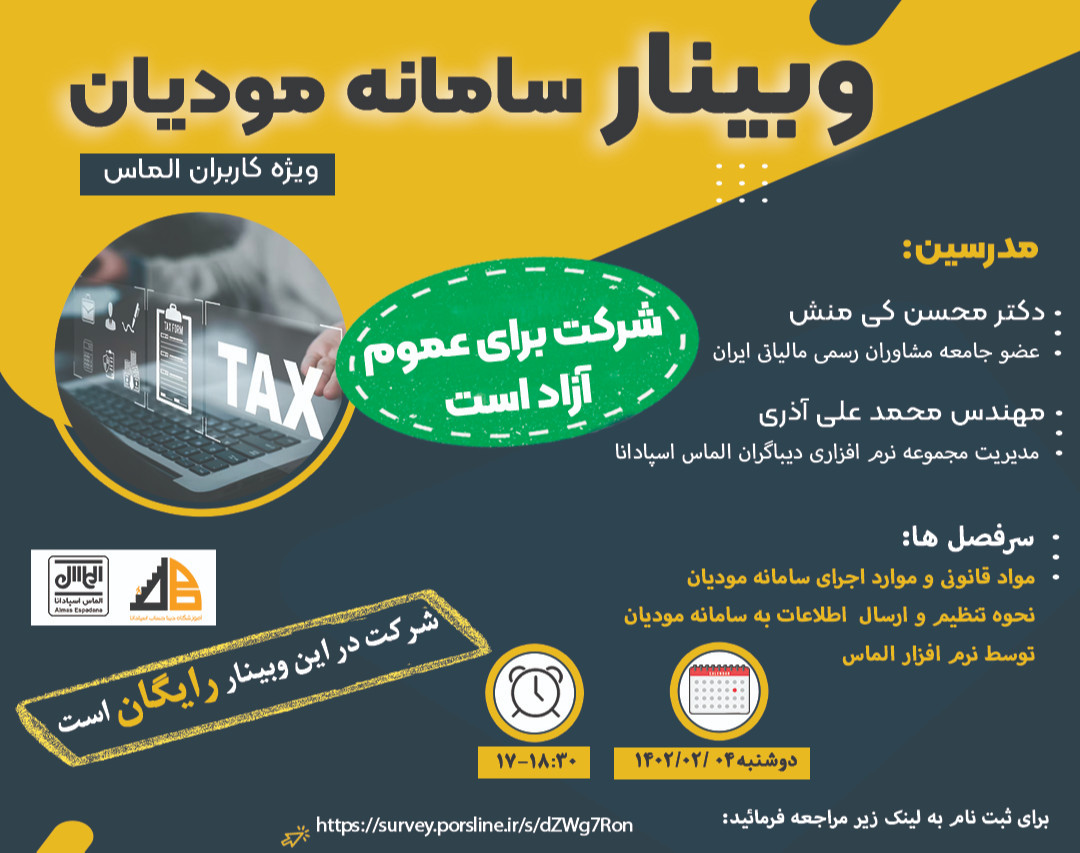 وبینار رایگان سامانه مودیان و نکات اجرایی آن