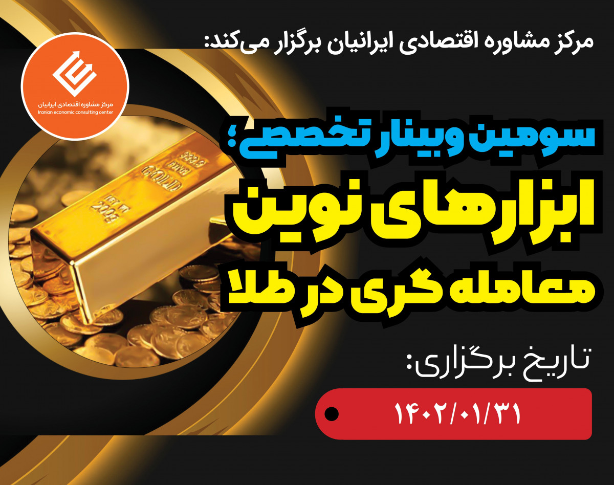 وبینار ابزارهای نوین معامله گری در طلا (ادامه جلسه)