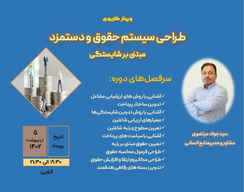 وبینار طراحی سیستم حقوق و دستمزد مبتنی بر شایستگی
