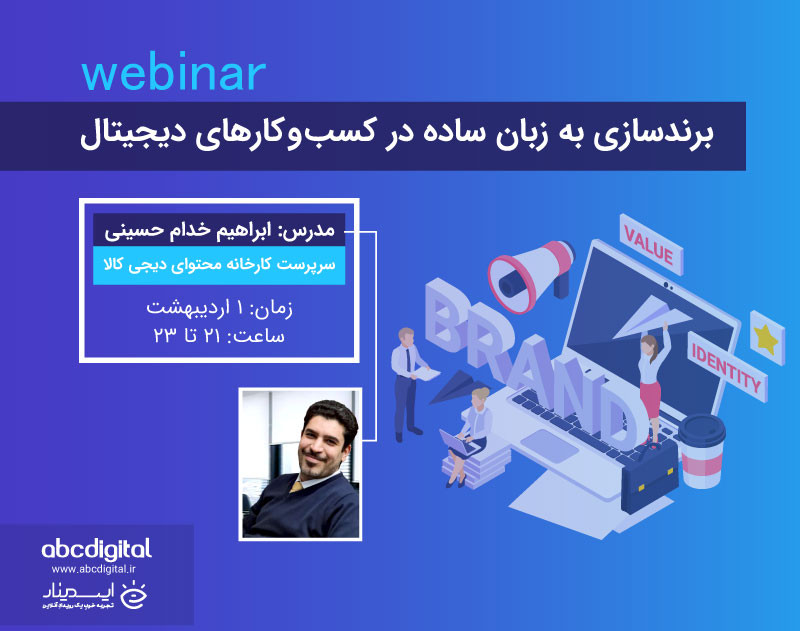 برندسازی به زبان ساده در کسب و کارهای دیجیتال