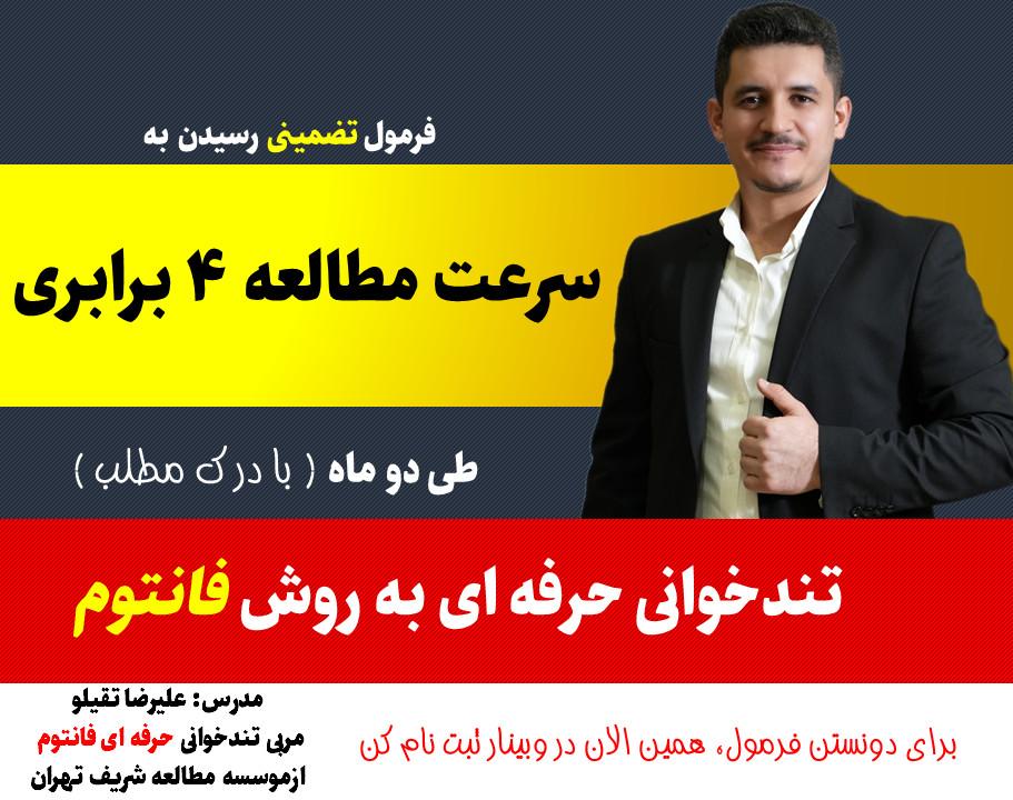 وبینار فرمول تضمینی سرعت مطالعه 4 برابری با درک مطلب  طی 2 ماه