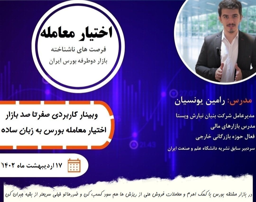 وبینار کسب سودهای چندبرابری از ریزش و صعود بورس! صفرتاصد بازار اختیار معامله-الماس ناشناخته بورس