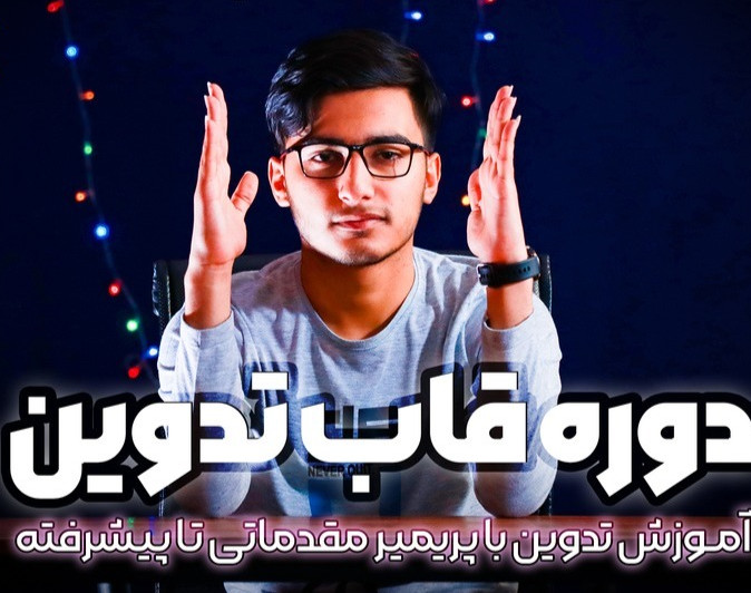 خلاقیت در تدوین