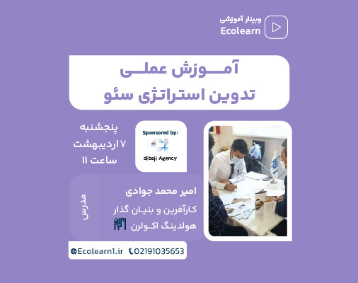 وبینار بوت کمپ تدوین استراتژی سئو همراه با پروژه عملی