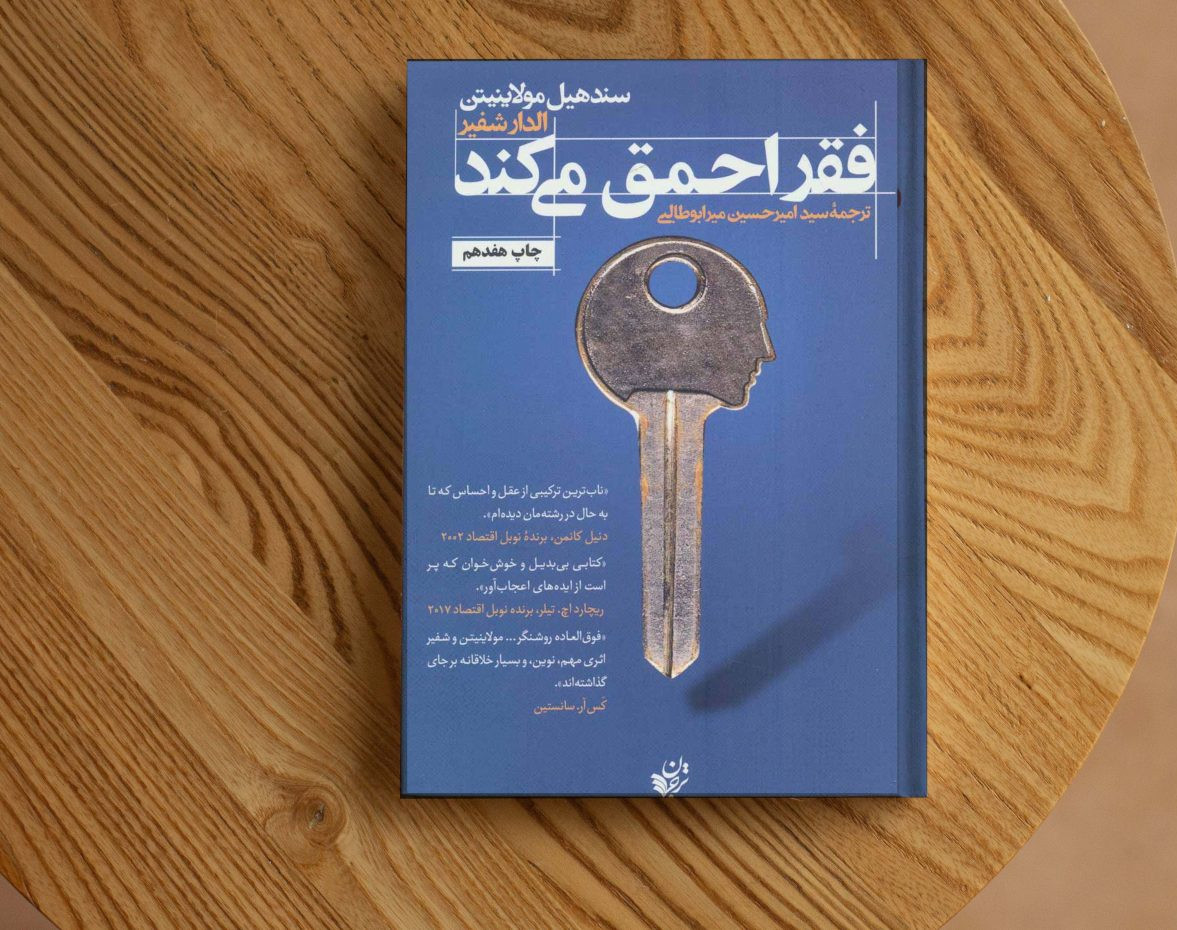 وبینار فقر احمق میکند