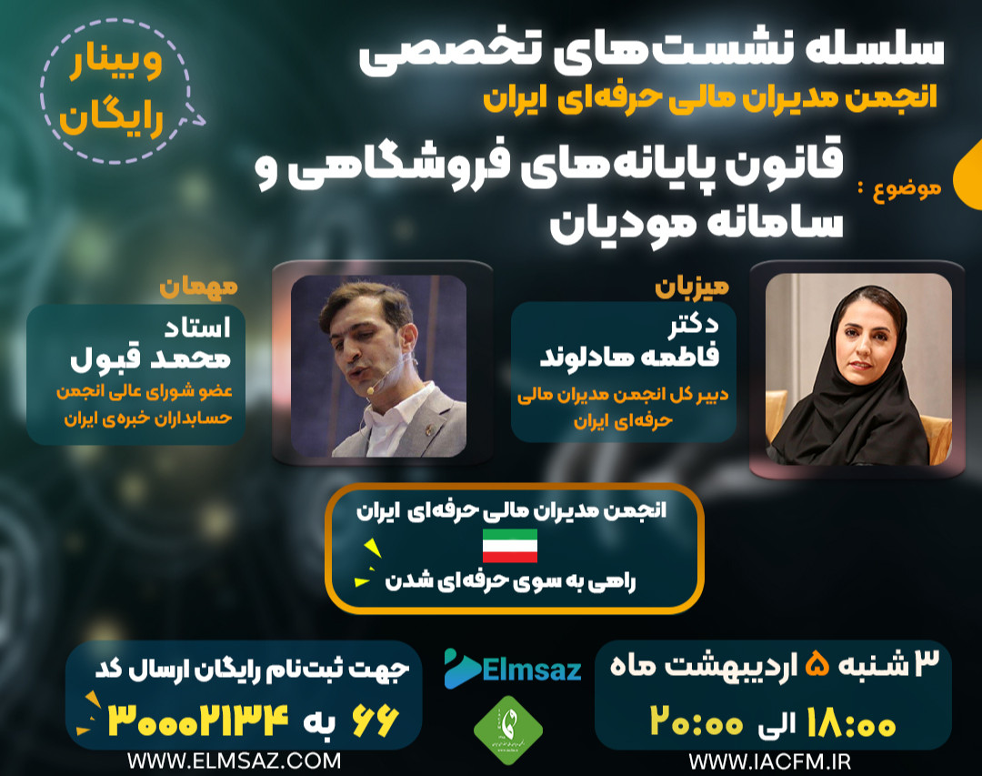 وبینار قانون پایانه‌های فروشگاهی و سامانه مودیان