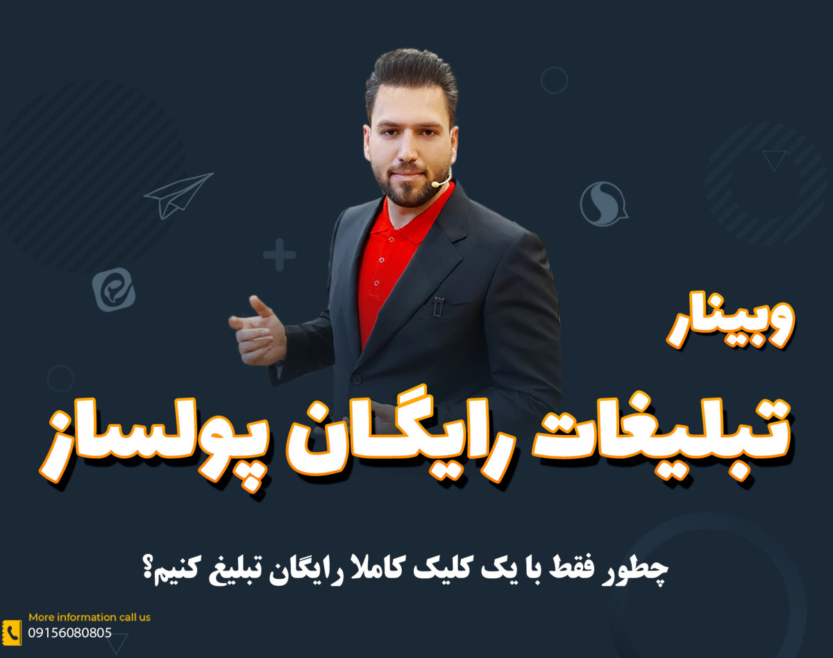 وبینار تبلیغات رایگان پولساز